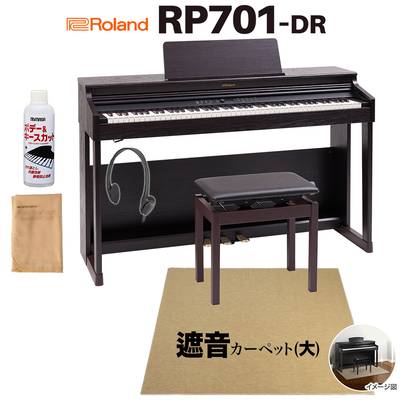 Roland RP701 DR ダークローズウッド調 電子ピアノ 88鍵盤 ベージュ遮音カーペット(大)セット ローランド 【配送設置無料】【代引不可】