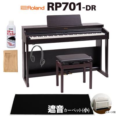 【8/28迄 Rolandオリジナルレッスンバックプレゼント！】 Roland RP701 DR ダークローズウッド調 電子ピアノ 88鍵盤 ブラック遮音カーペット(小)セット 【ローランド】【配送設置無料】【代引不可】