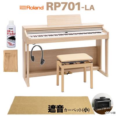 Roland RP701 LA ライトオーク調 電子ピアノ 88鍵盤 ベージュ遮音