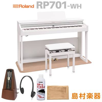 【8/28迄 Rolandオリジナルレッスンバックプレゼント！】 Roland RP701 WH ホワイト 電子ピアノ 88鍵盤 マット＆メトロノームセット 【ローランド】【配送設置無料】【代引不可】