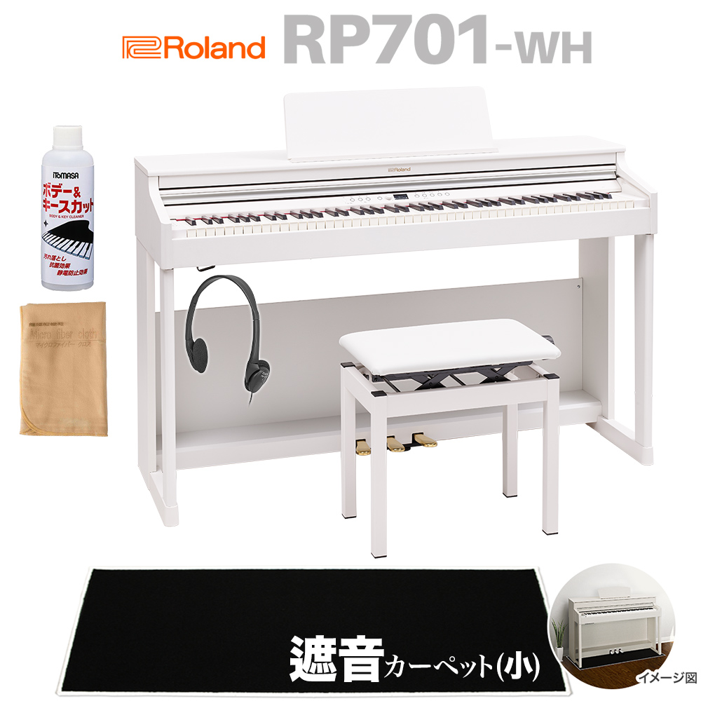 Roland RP701 WH ホワイト 電子ピアノ 88鍵盤 ブラック遮音カーペット 