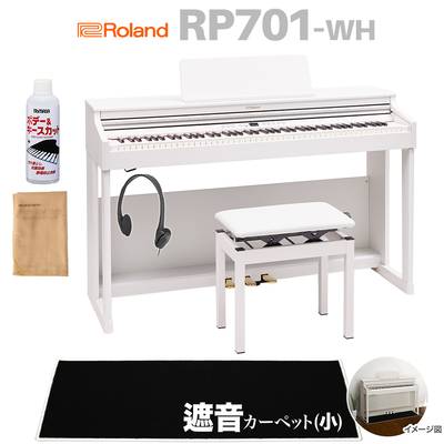 【8/28迄 Rolandオリジナルレッスンバックプレゼント！】 Roland RP701 WH ホワイト 電子ピアノ 88鍵盤 ブラック遮音カーペット(小)セット 【ローランド】【配送設置無料】【代引不可】