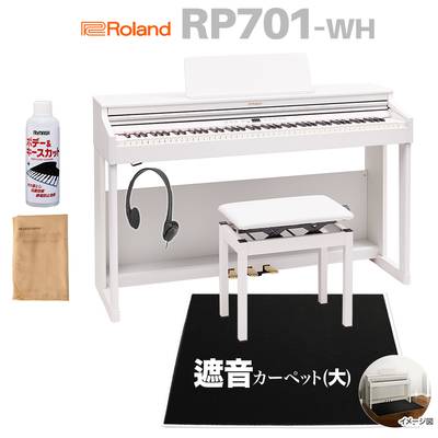 【8/28迄 Rolandオリジナルレッスンバックプレゼント！】 Roland RP701 WH ホワイト 電子ピアノ 88鍵盤 ブラック遮音カーペット(大)セット 【ローランド】【配送設置無料】【代引不可】