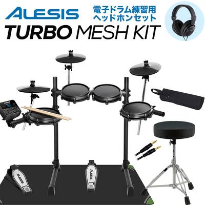 【在庫あり 即納可能】 ALESIS 【ドラム用ヘッドフォン付】Turbo Mesh Kit フルセット 電子ドラム コンパクトサイズ 初心者におすすめ アレシス 【WEBSHOP限定】