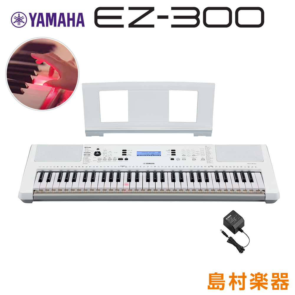 キーボード 電子ピアノ YAMAHA EZ-300 光る鍵盤 61鍵盤 【ヤマハ EZ300】 - 島村楽器オンラインストア
