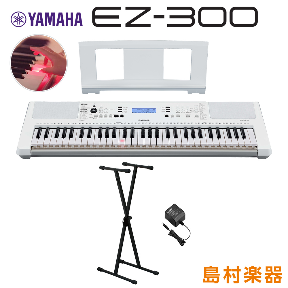 キーボード 電子ピアノ YAMAHA EZ-300 Xスタンドセット 光る鍵盤 61