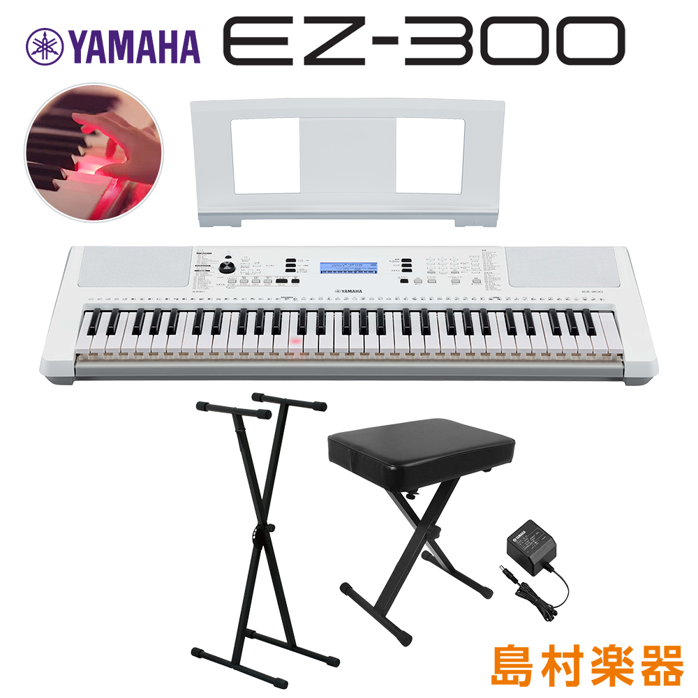 キーボード 電子ピアノ YAMAHA EZ-300 Xスタンド・Xイスセット 光る 