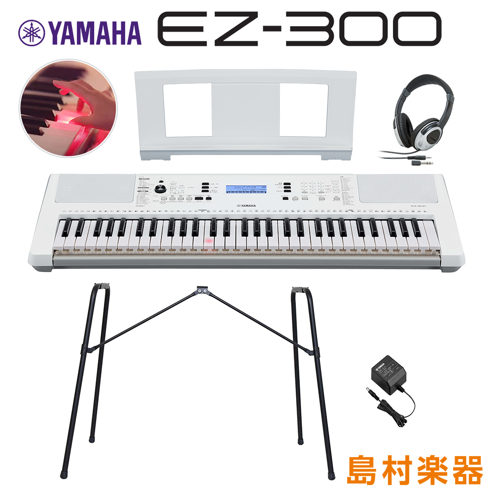 キーボード 電子ピアノ YAMAHA EZ-300 純正スタンド・ヘッドホンセット 光る鍵盤 61鍵盤 【ヤマハ EZ300】