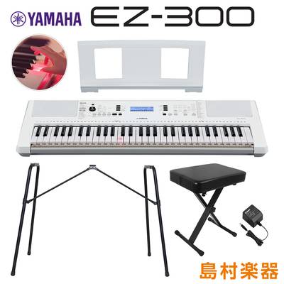 【最終在庫】 YAMAHA EZ-300 純正スタンド・Xイスセット 光る鍵盤 61鍵盤 ヤマハ EZ300 キーボード 電子ピアノ