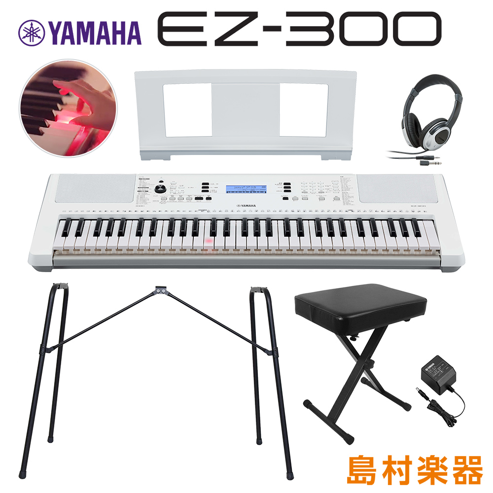キーボード 電子ピアノ YAMAHA EZ-300 純正スタンド・Xイス・ヘッドホンセット 光る鍵盤 61鍵盤 【ヤマハ EZ300】