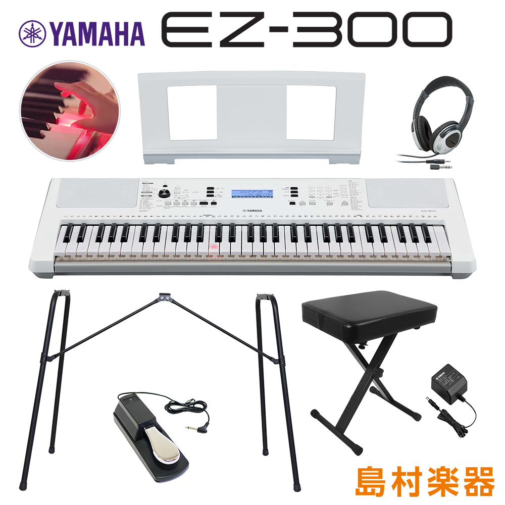 キーボード 電子ピアノ YAMAHA EZ-300 純正スタンド・Xイス・ヘッドホン・ペダルセット 光る鍵盤 61鍵盤 【ヤマハ EZ300】 -  島村楽器オンラインストア