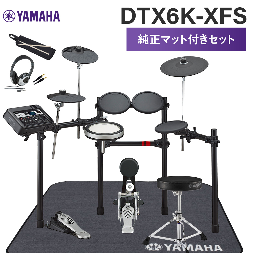 YAMAHA DTX6K-XFS 純正マット付きセット 電子ドラムセット ヤマハ