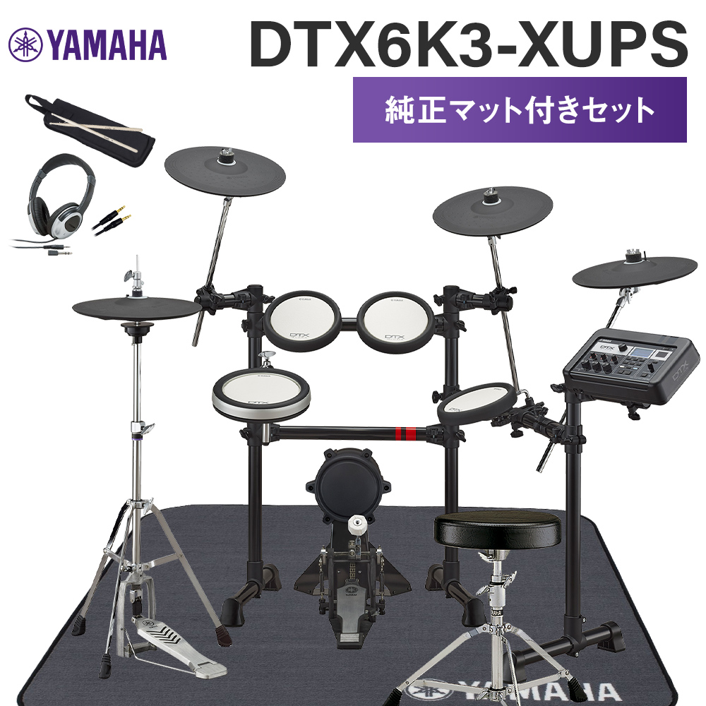YAMAHA DTX6K3-XUPS 純正マット付きセット 電子ドラムセット 【ヤマハ DTX6K3XUPS】