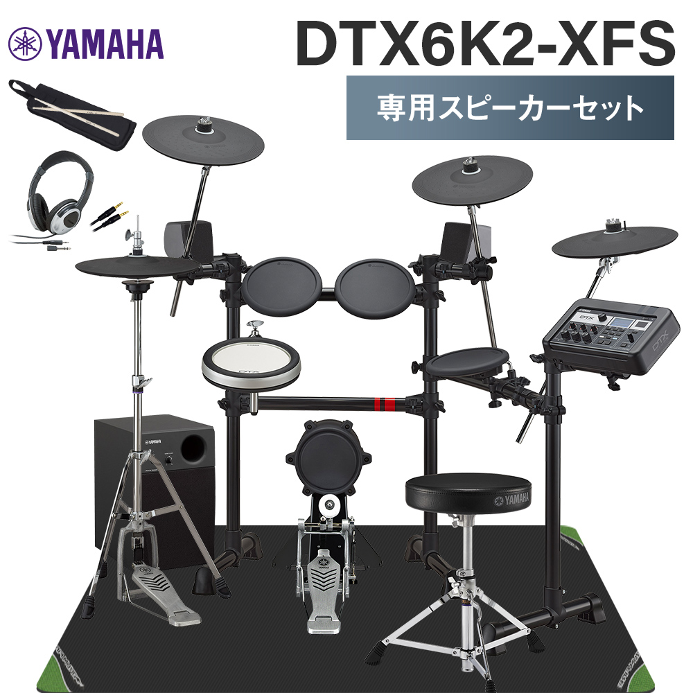 YAMAHA DTX6K2-XFS 専用スピーカーセット 電子ドラムセット ヤマハ