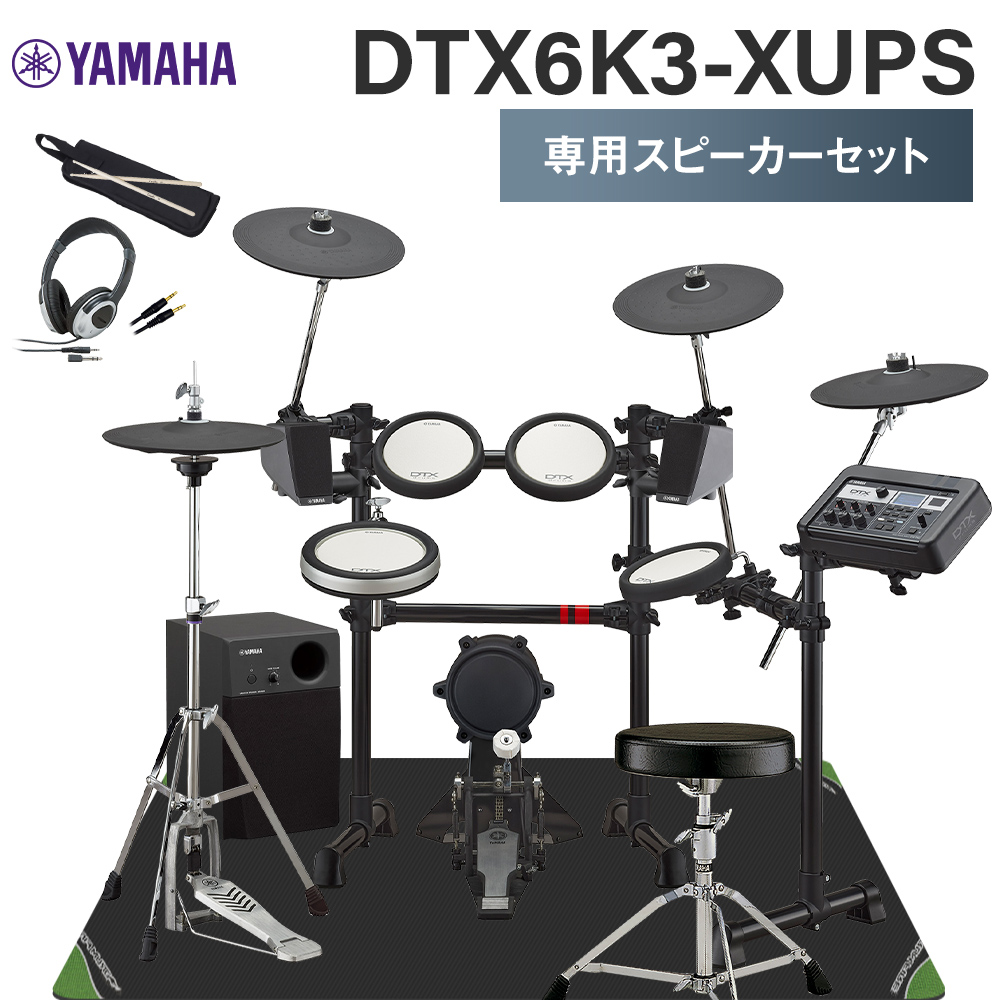 YAMAHA DTX6K3-XUPS 専用スピーカーセット 電子ドラムセット 【ヤマハ