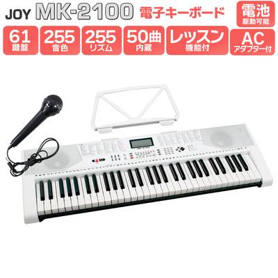 【解説動画あり】キーボード 電子ピアノ JOY MK-2100 61鍵盤 マイク・譜面台付き ジョイ 初心者 子供 キッズ プレゼント