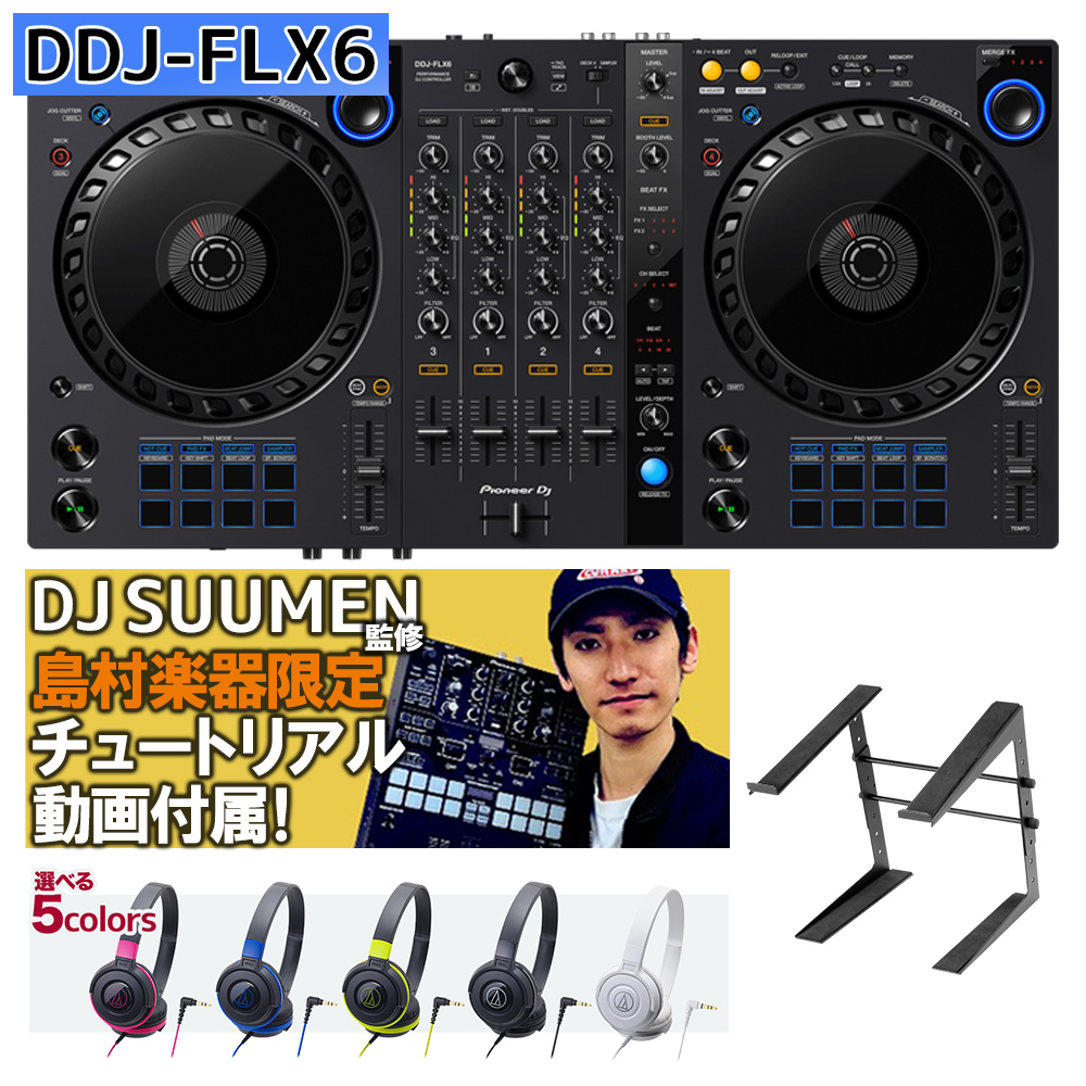 Pioneer DJ DDJ-FLX6＋PCスタンド+選べるヘッドホンセット serato rekordbox どちらも対応！ ＤＪコントローラー 【パイオニア】