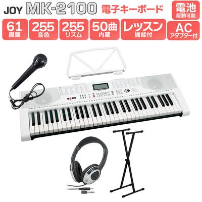 【解説動画あり】キーボード 電子ピアノ JOY MK-2100 スタンド・ヘッドホンセット 61鍵盤 マイク・譜面台付き ジョイ 初心者 子供 キッズ プレゼント