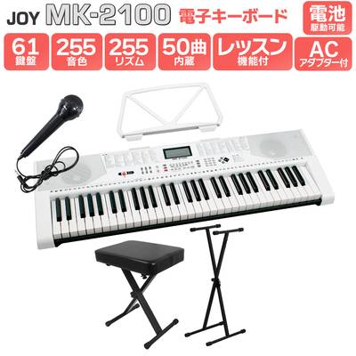 【解説動画あり】キーボード 電子ピアノ JOY MK-2100 スタンド・イスセット 61鍵盤 マイク・譜面台付き 【ジョイ 初心者 子供 キッズ プレゼント】