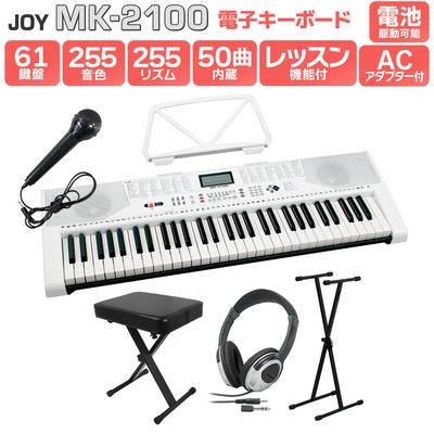 【解説動画あり】キーボード 電子ピアノ JOY MK-2100 スタンド・イス・ヘッドホンセット 61鍵盤 マイク・譜面台付き 【ジョイ 初心者 子供  キッズ プレゼント】