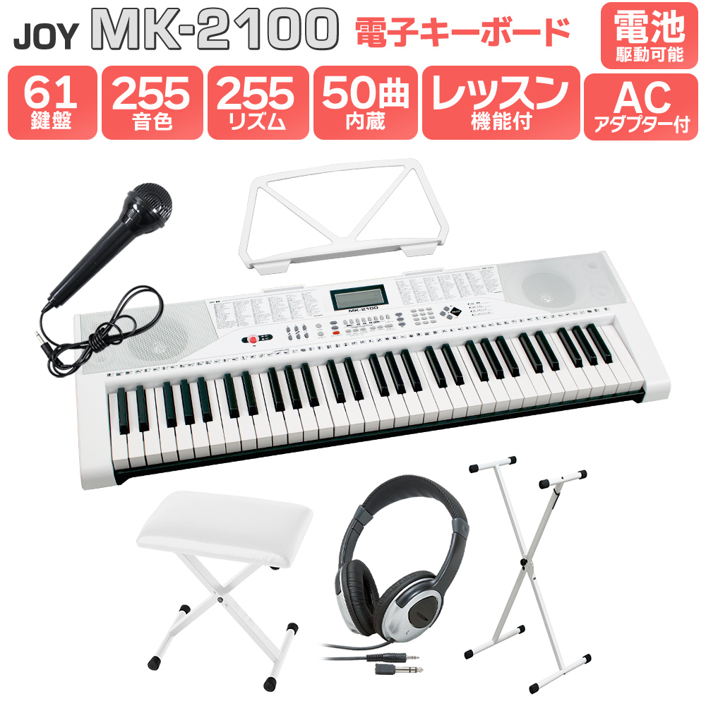 解説動画あり】キーボード 電子ピアノ JOY MK-2100 白スタンド・白イス ...