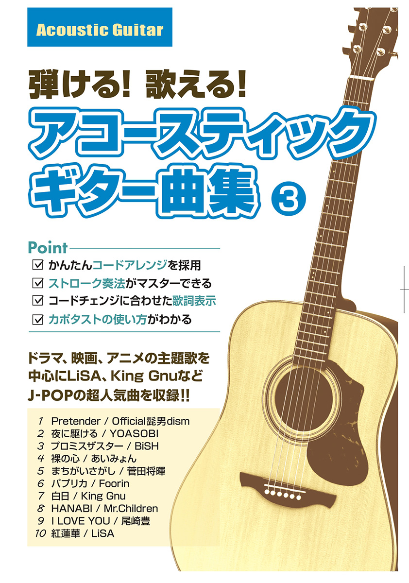 島村楽器 弾ける！歌える！アコースティックギター曲集 3 アコースティックギター曲集 【初心者におすすめ】 【 SBCAG-003】
