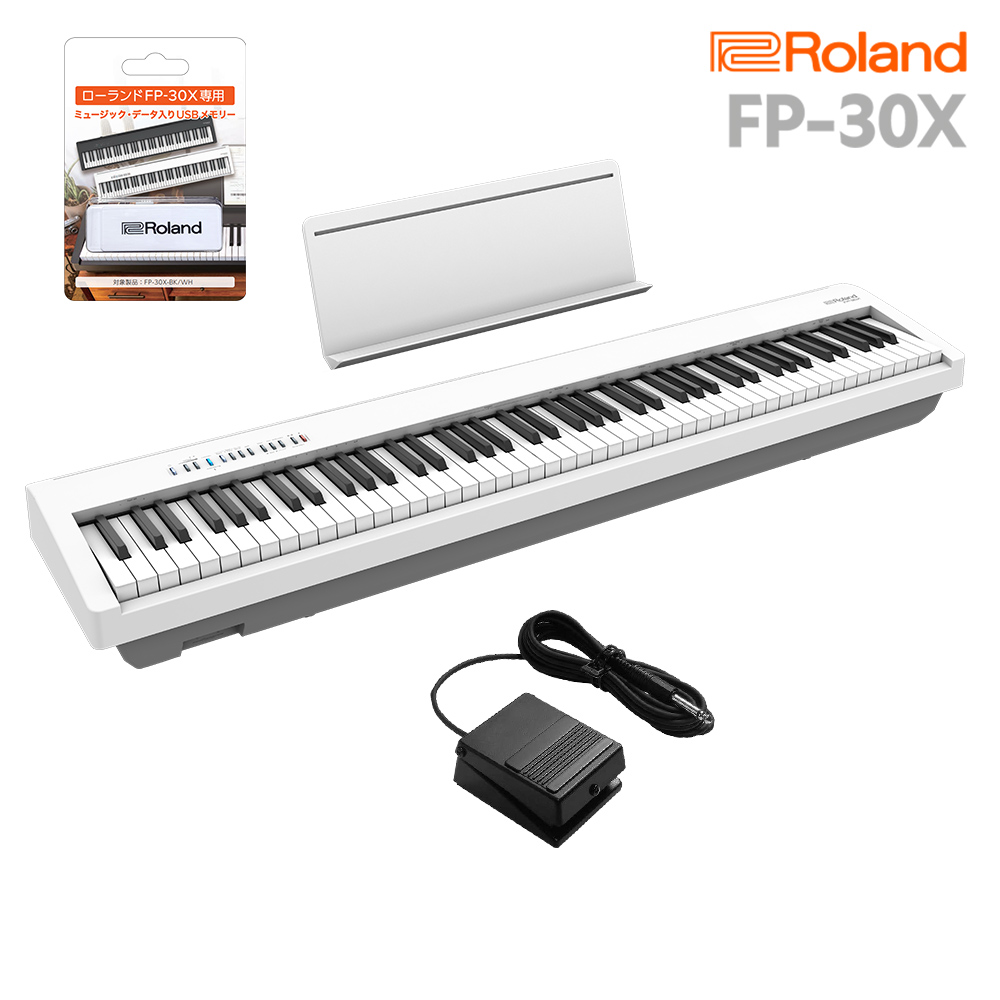Roland FP-30X WH 電子ピアノ 88鍵盤 【ローランド】USBメモリー付属
