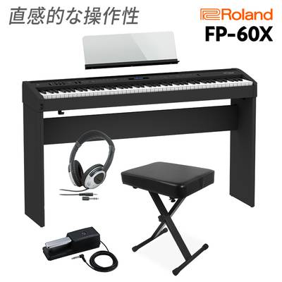 Roland FP-60X BK 電子ピアノ 88鍵盤 専用スタンド・Xイス・ヘッドホンセット 【ローランド】