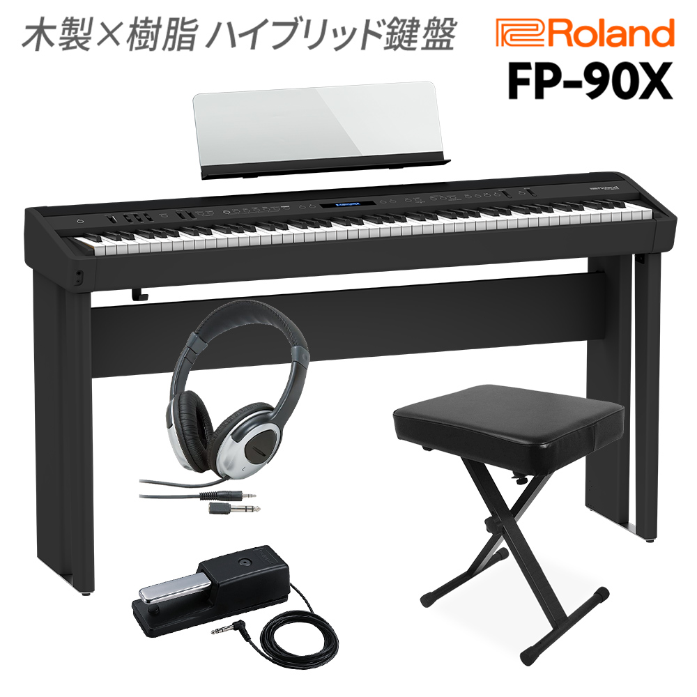 Roland FP-90X BK 電子ピアノ 88鍵盤 専用スタンド・Xイス・ヘッドホンセット 【ローランド】