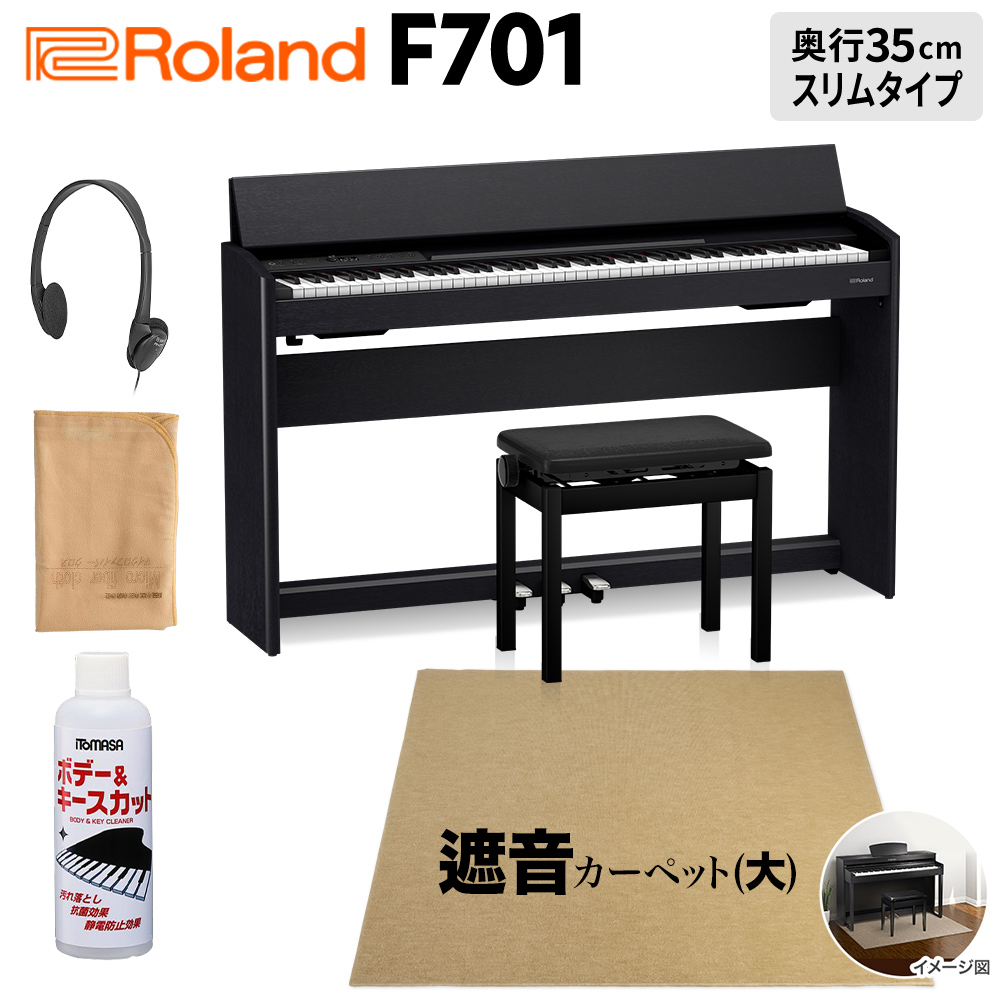 Roland F701 CB 電子ピアノ 88鍵盤 ベージュ遮音カーペット(大)セット