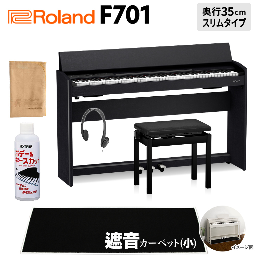 Roland F701 CB 電子ピアノ 88鍵盤 ブラック遮音カーペット(小)セット