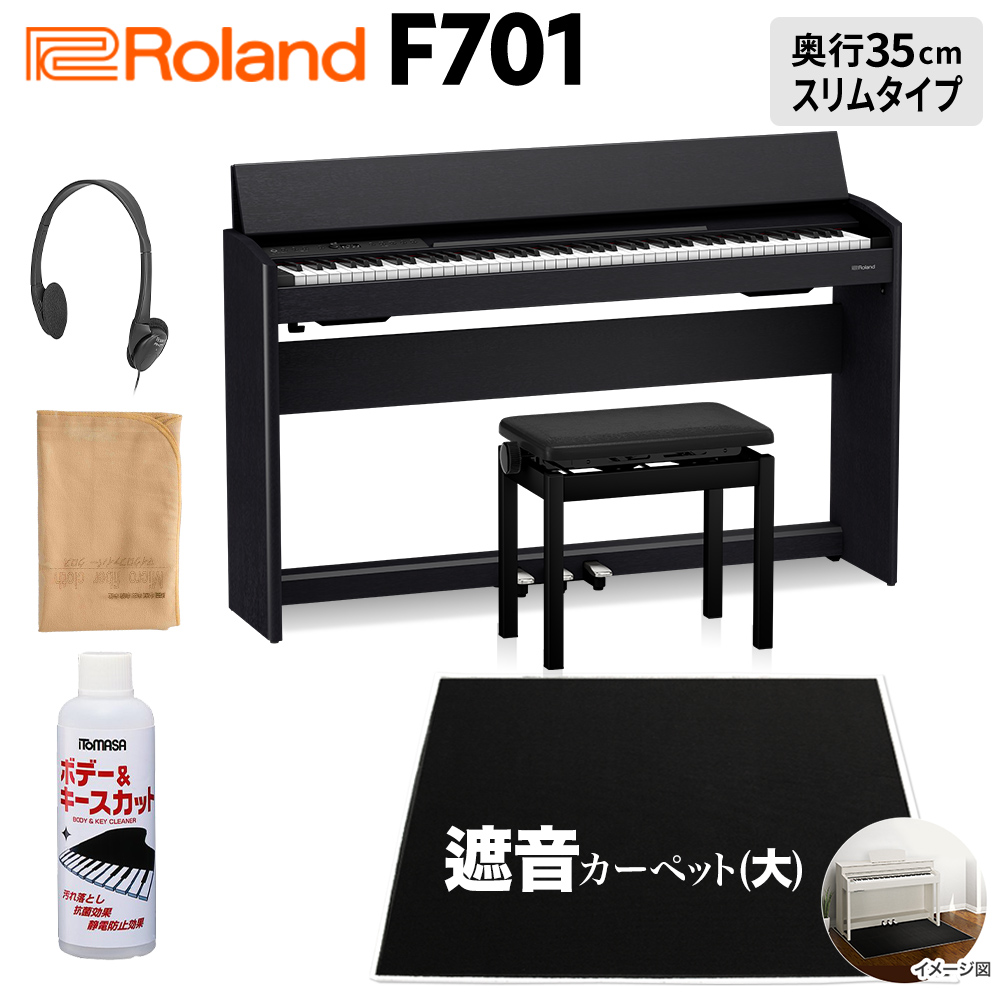 Roland F701 CB 電子ピアノ 88鍵盤 ブラック遮音カーペット(大)セット