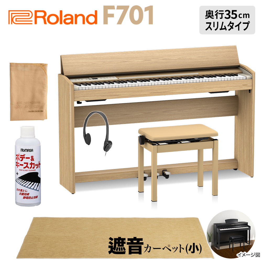 Roland F701 LA 電子ピアノ 88鍵盤 ベージュ遮音カーペット(小)セット 