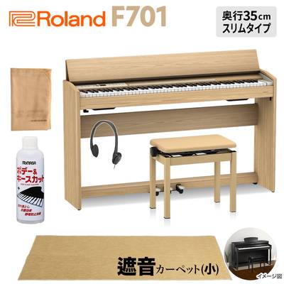 Roland F701 LA 電子ピアノ 88鍵盤 ベージュ遮音カーペット(小)セット 【ローランド】【配送設置無料・代引不可】