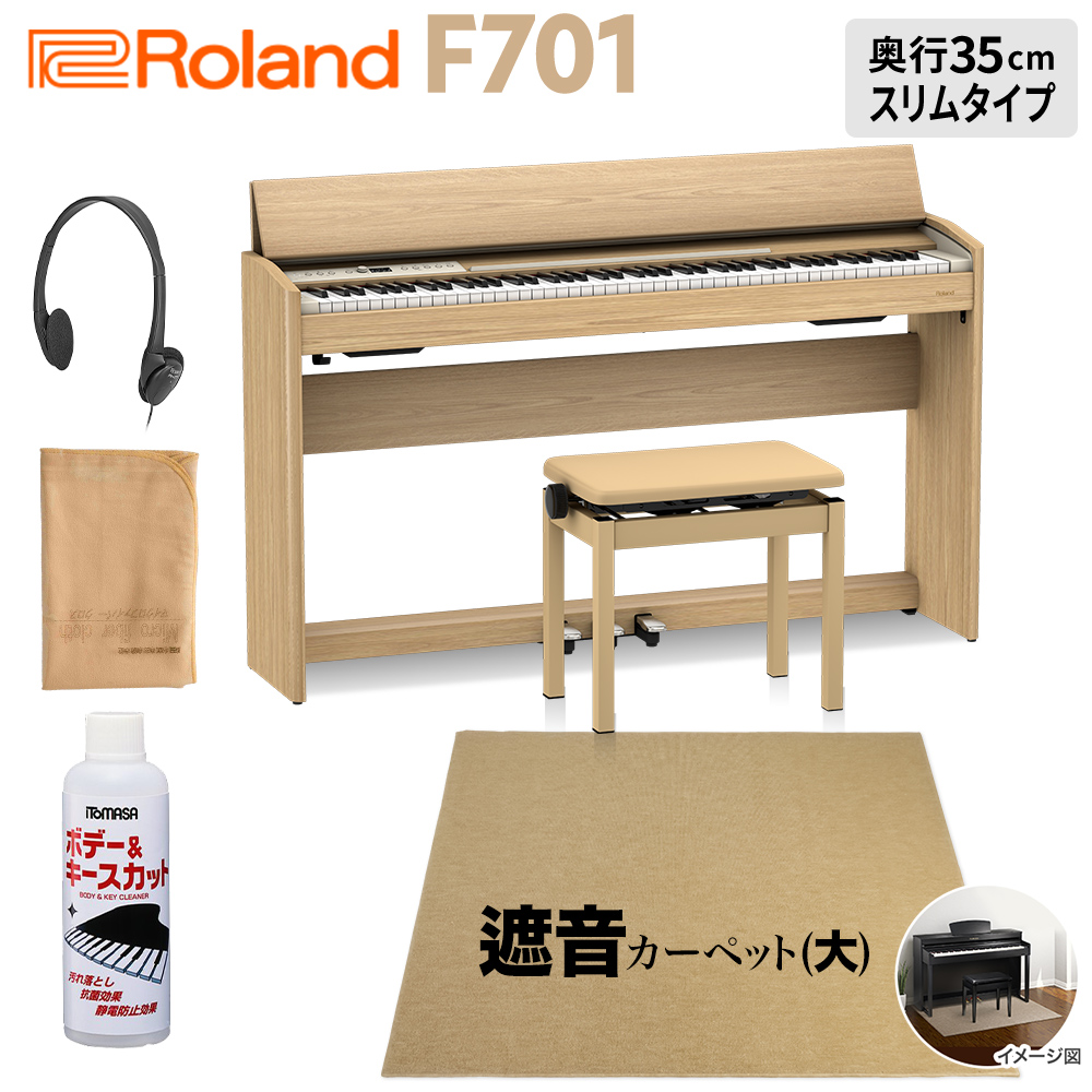Roland F701 LA 電子ピアノ 88鍵盤 ベージュ遮音カーペット(大)セット