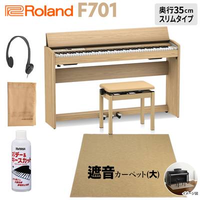 【3/13迄 クロス＆キークリンプレゼント】  Roland F701 LA 電子ピアノ 88鍵盤 ベージュ遮音カーペット(大)セット 【ローランド】【配送設置無料・代引不可】