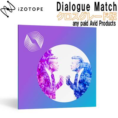 iZotope Dialogue Match クロスグレード版 from any paid Avid Products アイゾトープ [メール納品 代引き不可]