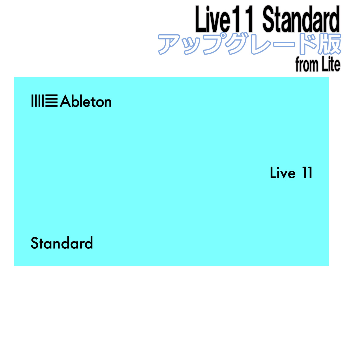 【Live12へ無償アップグレード&特価】 Ableton Live11 Standard アップグレード版 from Lite エイブルトン  [メール納品 代引き不可]