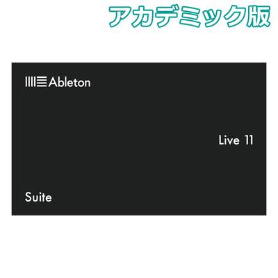 【Live12へ無償アップグレード&特価】 Ableton Live11 Suite アカデミック版 エイブルトン [メール納品 代引き不可]
