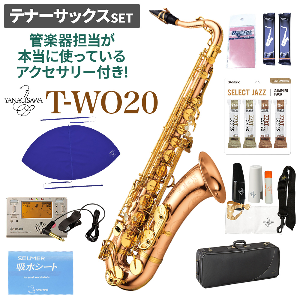 【即納可能】 YANAGISAWA T-WO20 テナーサックスセット 【ヤナギサワ】【管楽器担当が本当に使っているアクセサリー付き！】【未展示新品】