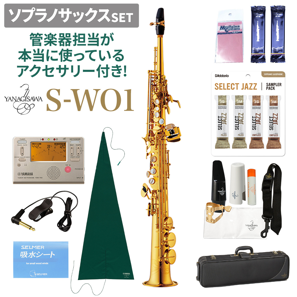YANAGISAWA S-WO1 ソプラノサックスセット ヤナギサワ 【管楽器担当が ...