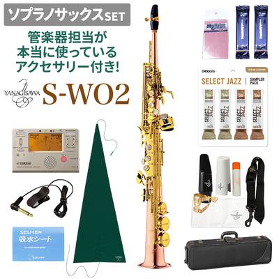 【即納可能】 YANAGISAWA S-WO2 ソプラノサックスセット 【ヤナギサワ】【管楽器担当が本当に使っているアクセサリー付き！】【未展示新品】
