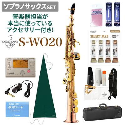 YANAGISAWA S-WO20 ソプラノサックスセット 【ヤナギサワ】【管楽器担当が本当に使っているアクセサリー付き！】【未展示新品】