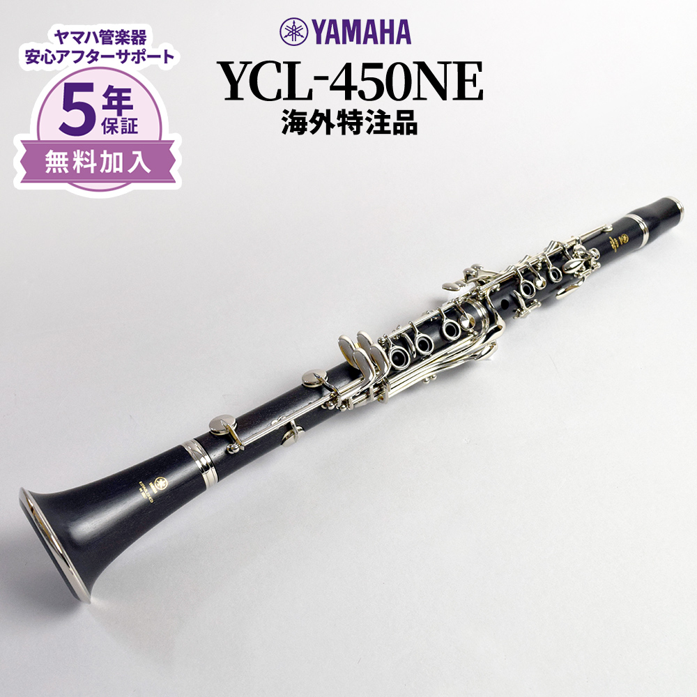 5年保証】 YAMAHA YCL-450NE B♭クラリネット 【ヤマハ】【海外特注品