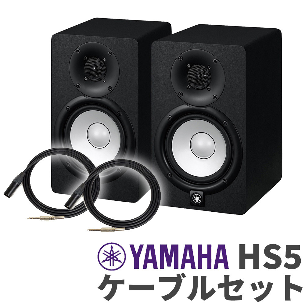 [旧売価] YAMAHA HS5 ペア TRS-XLRケーブルセット パワードモニタースピーカー ヤマハ