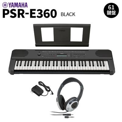 YAMAHA PSR-E360B ブラック 61鍵盤 タッチレスポンス ヘッドホンセット 【ヤマハ】