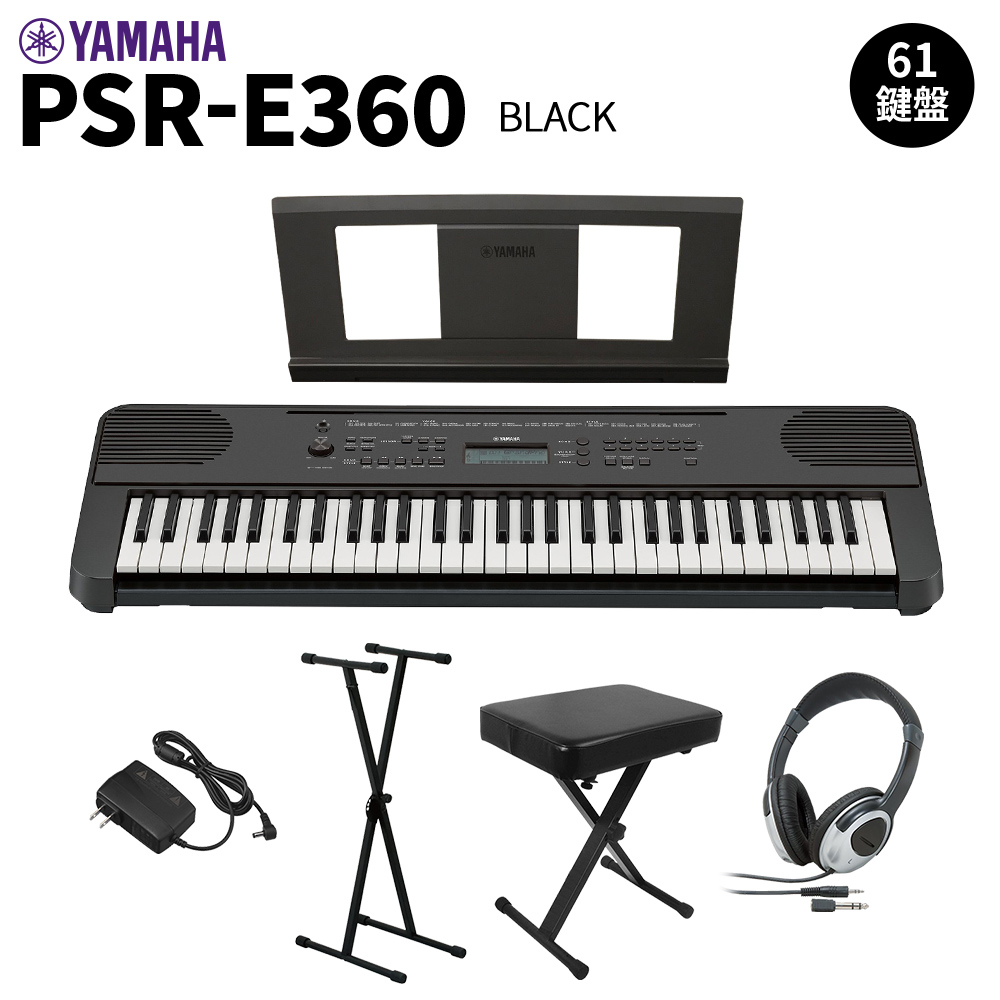 YAMAHA PSR-E360B ブラック 61鍵盤 タッチレスポンス スタンド・イス・ヘッドホンセット 【ヤマハ】