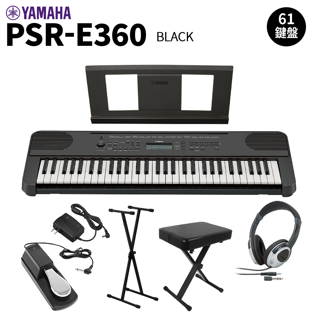 YAMAHA PSR-E360B ブラック 61鍵盤 タッチレスポンス スタンド・イス・ヘッドホン・ペダルセット 【ヤマハ】