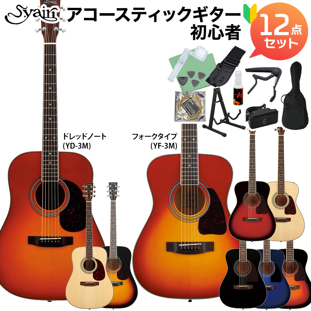 S.Yairi YF-3M / YD-3M アコースティックギター初心者12点セット 