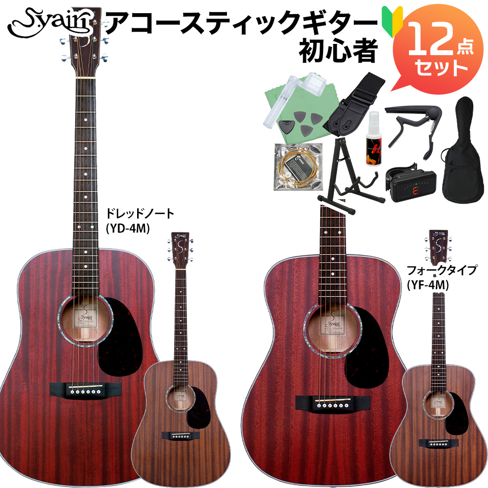 S.Yairi YF-4M / YD-4M アコースティックギター初心者12点セット